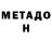 Метадон VHQ Derek Ciccone